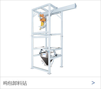 吨包卸料站