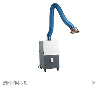 烟尘净化机