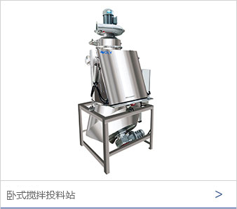 卧式搅拌投料站