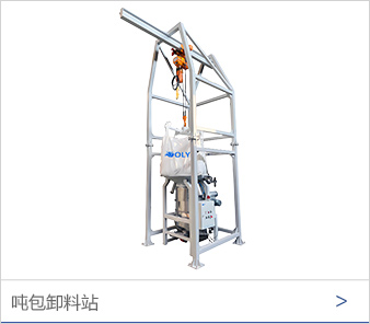 吨包卸料站